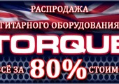 Распродажа усилителей Torque за 80% от стоимости